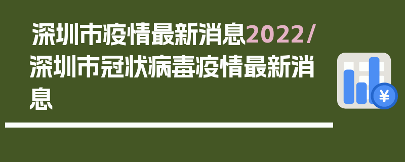 深圳市疫情最新消息2022/深圳市冠状病毒疫情最新消息