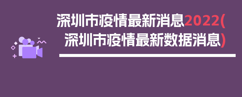 深圳市疫情最新消息2022(深圳市疫情最新数据消息)