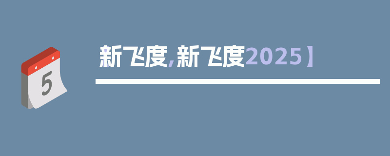 【新飞度,新飞度2025】