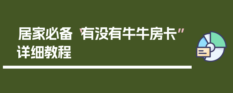 居家必备“有没有牛牛房卡”详细教程