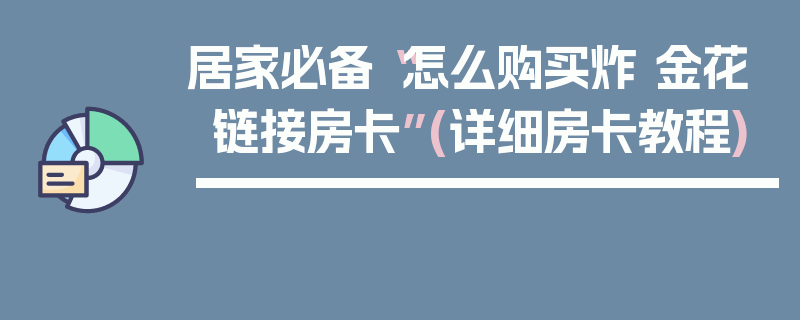 居家必备“怎么购买炸 金花链接房卡”(详细房卡教程)
