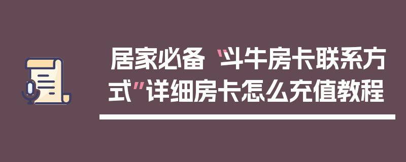 居家必备“斗牛房卡联系方式”详细房卡怎么充值教程