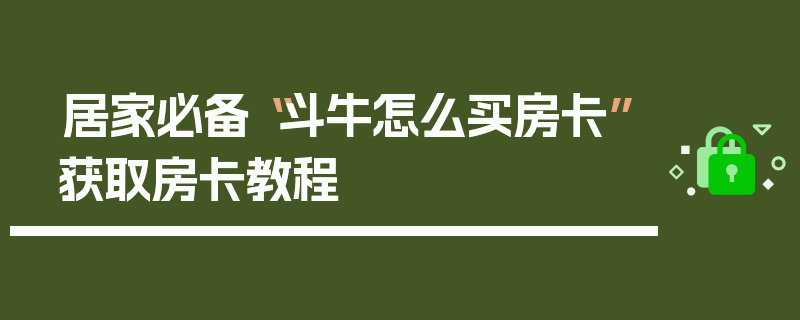 居家必备“斗牛怎么买房卡”获取房卡教程