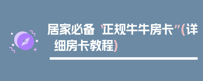 居家必备“正规牛牛房卡”(详细房卡教程)