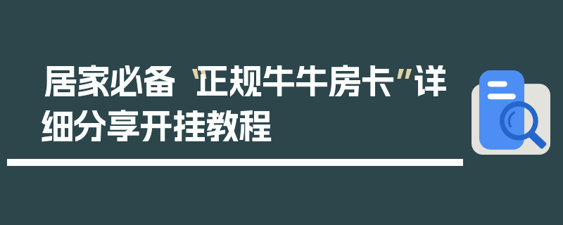 居家必备“正规牛牛房卡”详细分享开挂教程