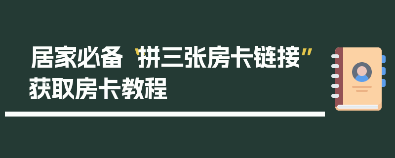 居家必备“拼三张房卡链接”获取房卡教程