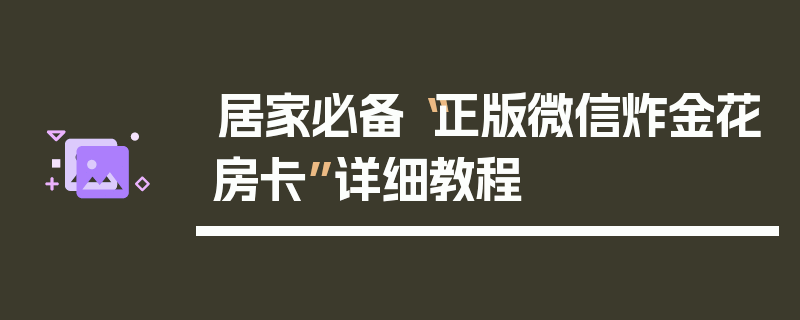 居家必备“正版微信炸金花房卡”详细教程