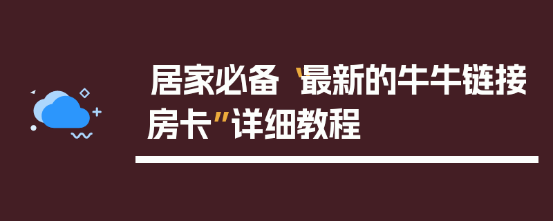 居家必备“最新的牛牛链接房卡”详细教程