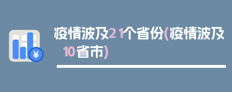 疫情波及21个省份(疫情波及10省市)