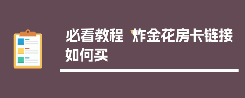 必看教程“炸金花房卡链接如何买