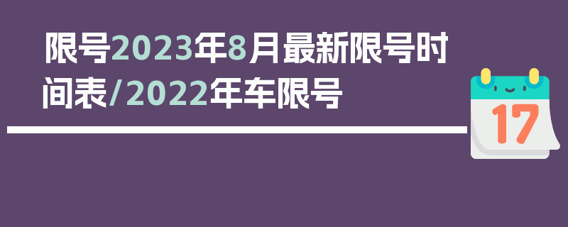 限号2023年8月最新限号时间表/2022年车限号
