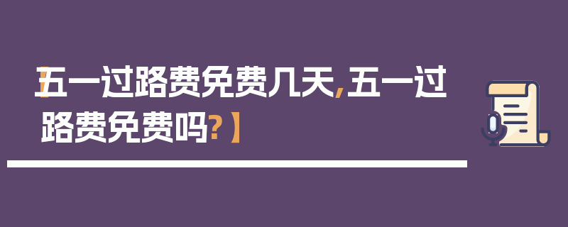 【五一过路费免费几天,五一过路费免费吗?】