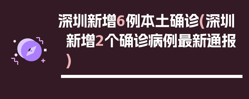 深圳新增6例本土确诊(深圳新增2个确诊病例最新通报)