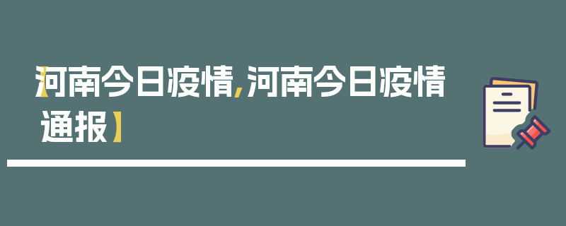 【河南今日疫情,河南今日疫情通报】