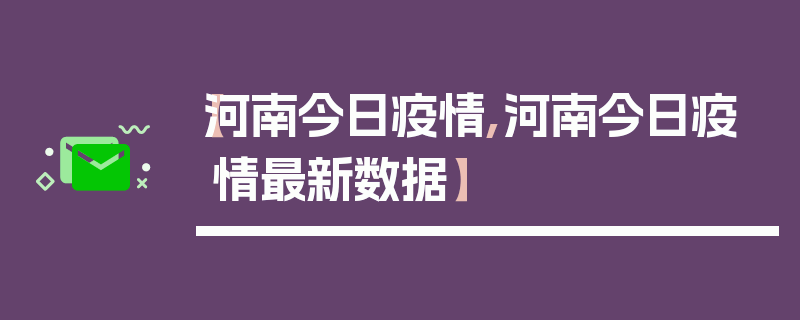 【河南今日疫情,河南今日疫情最新数据】