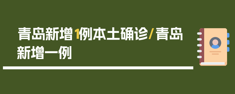 青岛新增1例本土确诊/青岛新增一例