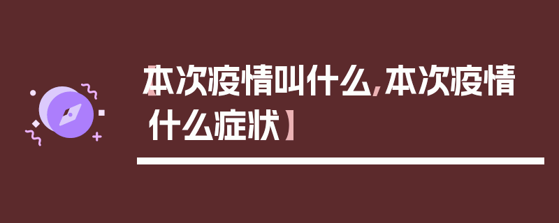 【本次疫情叫什么,本次疫情什么症状】