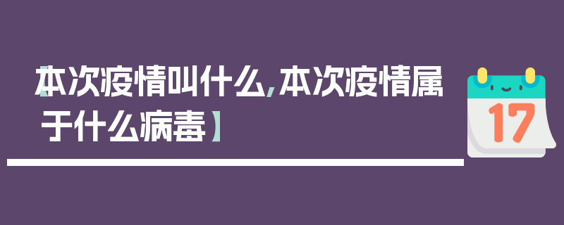 【本次疫情叫什么,本次疫情属于什么病毒】