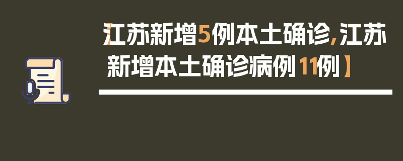 【江苏新增5例本土确诊,江苏新增本土确诊病例11例】
