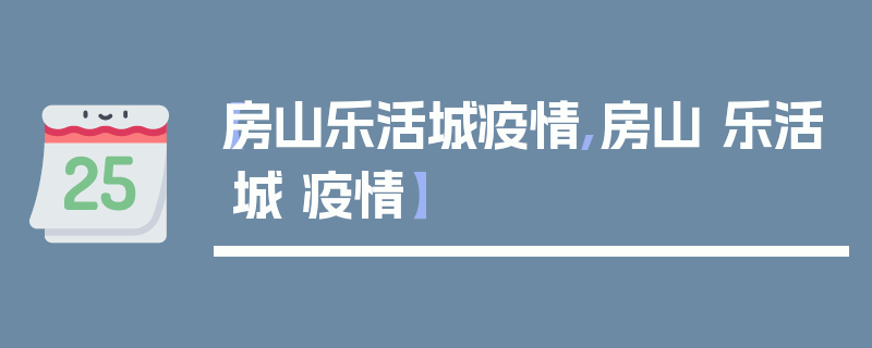 【房山乐活城疫情,房山 乐活城 疫情】