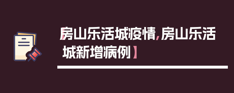【房山乐活城疫情,房山乐活城新增病例】