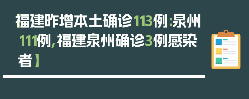 【福建昨增本土确诊113例:泉州111例,福建泉州确诊3例感染者】