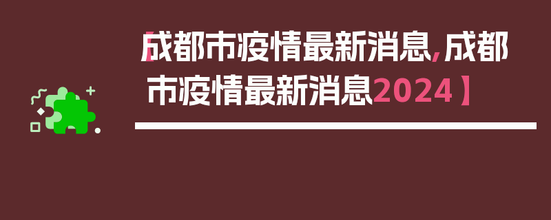 【成都市疫情最新消息,成都市疫情最新消息2024】
