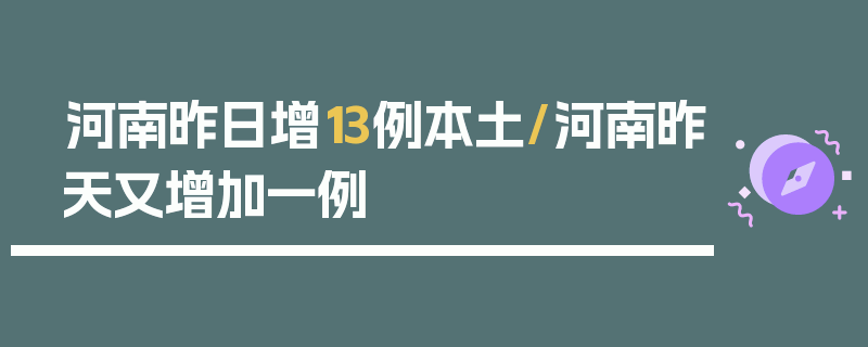 河南昨日增13例本土/河南昨天又增加一例