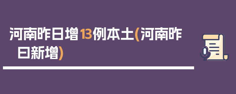 河南昨日增13例本土(河南昨曰新增)