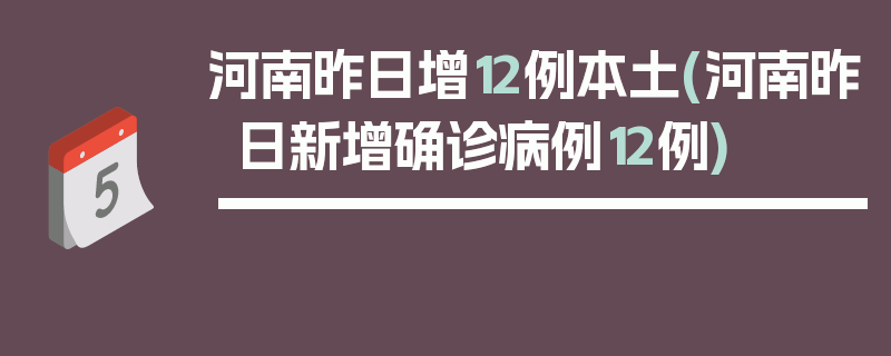 河南昨日增12例本土(河南昨日新增确诊病例12例)