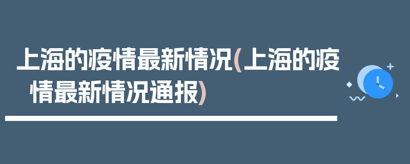 上海的疫情最新情况(上海的疫情最新情况通报)