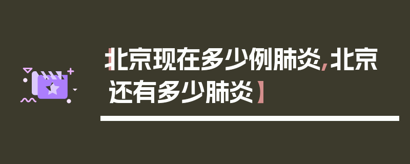 【北京现在多少例肺炎,北京还有多少肺炎】