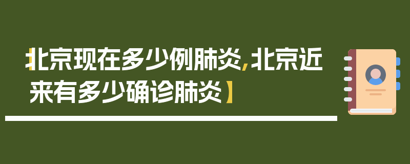 【北京现在多少例肺炎,北京近来有多少确诊肺炎】