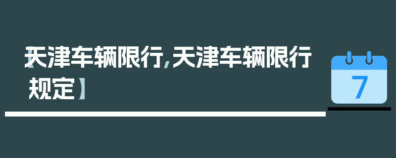 【天津车辆限行,天津车辆限行规定】