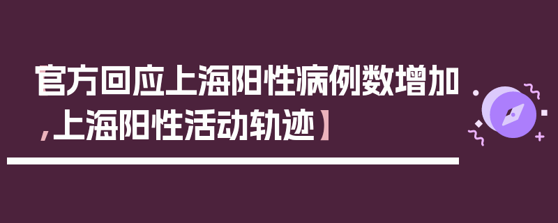 【官方回应上海阳性病例数增加,上海阳性活动轨迹】