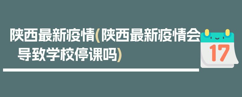 陕西最新疫情(陕西最新疫情会导致学校停课吗)
