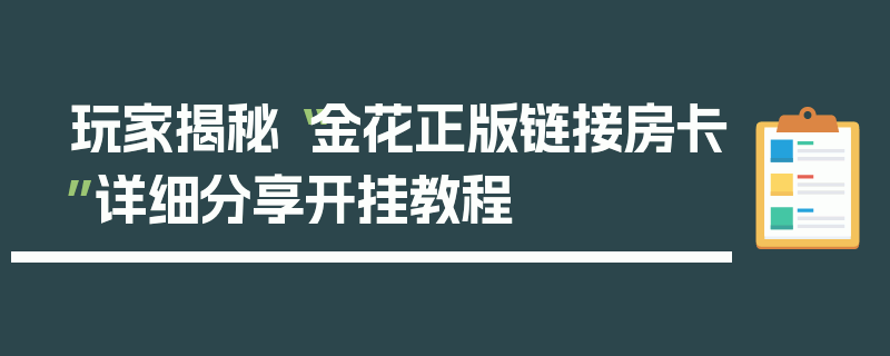 玩家揭秘“金花正版链接房卡”详细分享开挂教程
