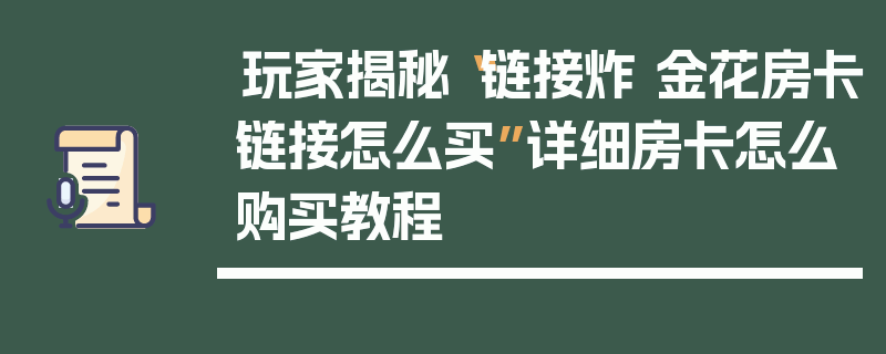 玩家揭秘“链接炸 金花房卡链接怎么买”详细房卡怎么购买教程