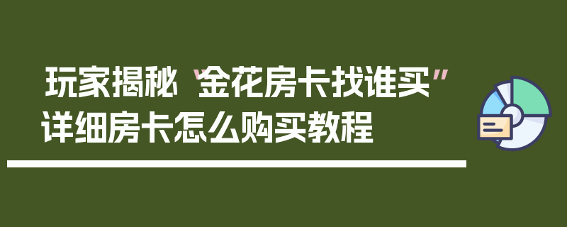 玩家揭秘“金花房卡找谁买”详细房卡怎么购买教程