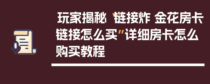 玩家揭秘“链接炸·金花房卡链接怎么买”详细房卡怎么购买教程