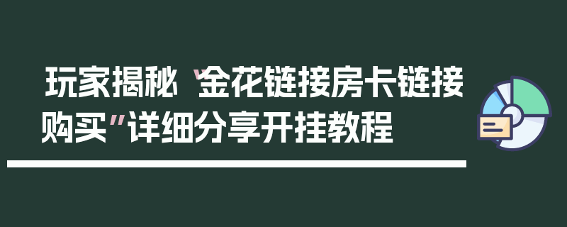 玩家揭秘“金花链接房卡链接购买”详细分享开挂教程