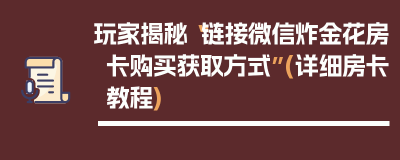 玩家揭秘“链接微信炸金花房卡购买获取方式”(详细房卡教程)