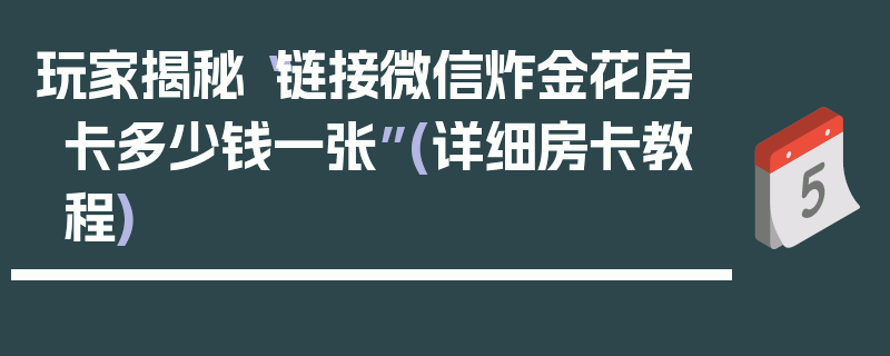 玩家揭秘“链接微信炸金花房卡多少钱一张”(详细房卡教程)