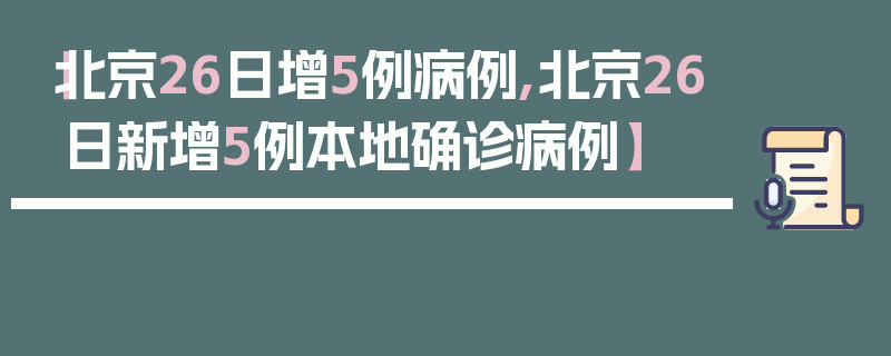 【北京26日增5例病例,北京26日新增5例本地确诊病例】