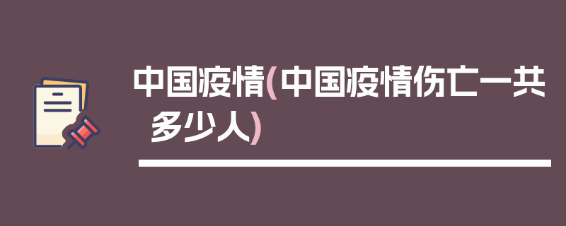 中国疫情(中国疫情伤亡一共多少人)