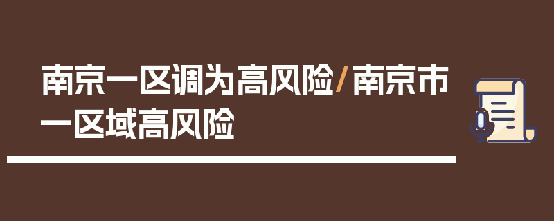 南京一区调为高风险/南京市一区域高风险