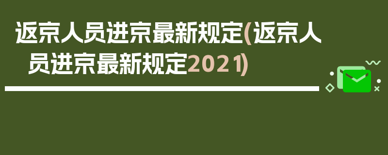 返京人员进京最新规定(返京人员进京最新规定2021)