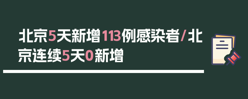 北京5天新增113例感染者/北京连续5天0新增