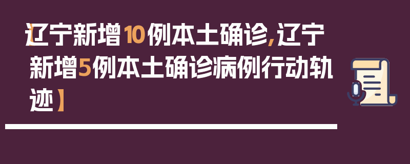 【辽宁新增10例本土确诊,辽宁新增5例本土确诊病例行动轨迹】