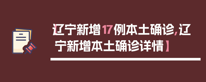 【辽宁新增17例本土确诊,辽宁新增本土确诊详情】